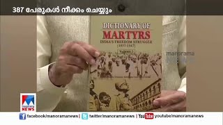 വാരിയം കുന്നനടക്കം 387 പേരുകൾ രക്തസാക്ഷി പട്ടികയിൽ നിന്ന് നീക്കം ചെയ്യും  | Variyamkunnath Kunjahamm