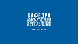 Кафедра автоматизации и управления отметила 30-летний юбилей