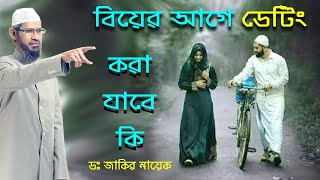 বিয়ের আগে মেলামেশা করা যাবে কি ।। ইসলামে সমকামিতা কি পাপ ।। dr zakir naik