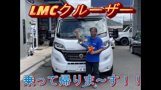 【キャンピングカー LMC CRUISER  V646G】フィアットデュカトベースのドイツLMC製　乗って帰るよ!!