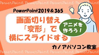 【PowerPoint】画面切り替え「変形」で横にスライドするアニメーション