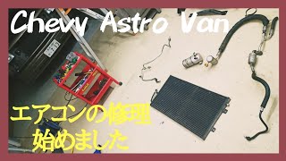 シボレーアストロ ガス漏れのエアコン修理開始、コンデンサー、配管、アキュミレイター取外し。Astro Van、アメ車、車検、レストア、メンテナンス、ガレージ 、サバーバン、GMCサファリ、c1500