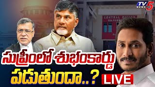 LIVE : సుప్రీం శుభంకార్డు పడుతుంది..? | Chandrababu Case | Supreme Court | TV5 News