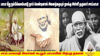 நம் வறுமையை தீர்க்க சாய் சொல்லும் ஓர் அற்புதம் Saibaba Miracles in tamil | Saibaba speech |Saibalaji