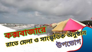 কক্সবাজারে রাতে মেলা ও সাংস্কৃতিক অনুষ্ঠান উপভোগ @result-zone#cox'sbazar