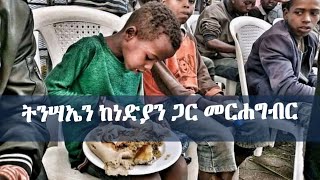 በሰንበት ት/ቤታች የተዘጋጀ ነድያንን ጾም የማስፈሰግ #መርሐግብር