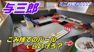 【ミニ四駆】与三郎でミニ四駆！ごみ捨てのルールくらい守ってクレメンス#1117【mini4wd】