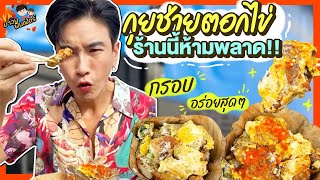 กุยช่ายตอกไข่ ของดีบรรทัดทอง ทอดเตาถ่าน กรอบหอมอร่อย | MAWIN FINFERRR