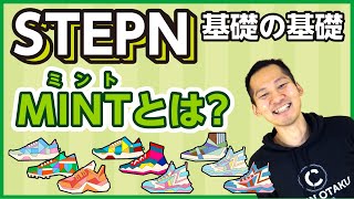 【徹底解説】STEPNのMINTとは？初期投資低くより楽しむ方法について解説！