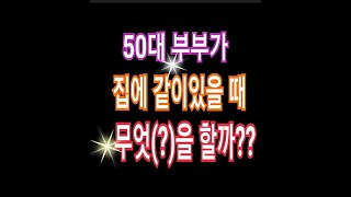 쉬어가는 페이지~코로나실직중인 50대남편과의 소소한 일상소개!