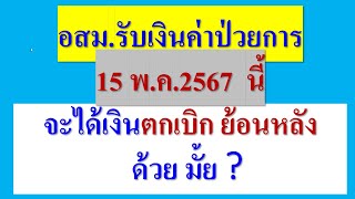 อสม.รับเงินค่าป่วยการ  15 พ.ค.67 นี้   จะได้เงินตกเบิกย้อนหลัง ด้วย  หรือ ไม่?