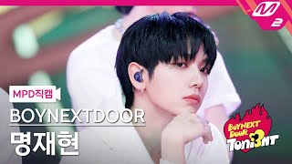 [MPD직캠] 보이넥스트도어 명재현 직캠 4K 'Earth, Wind \u0026 Fire' (BOYNEXTDOOR JAEHYUN FanCam) | BOYNEXTDOOR TONI3HT