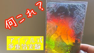 【箔押しオリカ】同じ箔をたくさん重ねたらどうなるか？【実験】