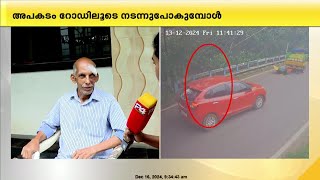 'കാറ് ബ്രേക്കിട്ടതുകൊണ്ട് വലിയ അപകടം ഒഴിവായി'; അത്ഭുത രക്ഷപ്പെടലിൻറ അനുഭവം പറഞ്ഞ് മാധവന്‍ നമ്പീശന്‍