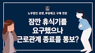 노무법인로앤_잠깐 휴식기를 요구했으나 근로관계 종료를 통보를? #근로관계종료 #부당해고 #합의해지