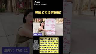 美国公司如何报税？微信TAX_11 美国第一华人会计师事务所 会计报税 会计师注册公司，洛杉矶注册公司，加州公司注册会计师，洛杉矶华人报税，加州报税会计，加州会计师事务所，华人会计师事务所，美国会计师