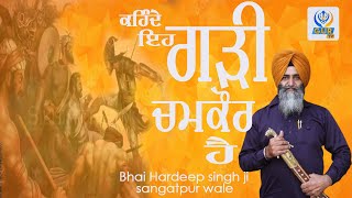 ਕਹਿੰਦੇ ਇਹ ਗੜੀ ਚਮਕੌਰ ਹੈ ॥ ਕਵਿਤਾ ॥ Dhadi Giani Hardeep Singh Ji ॥ Sangatpur Wale ॥ GUR TV