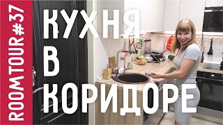 Кухня В КОРИДОРЕ!!! Обзор маленькой Кухни. Дизайн интерьера однокомнатной квартиры. Рум Тур 37.