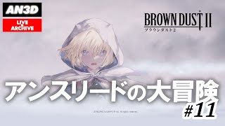 【ブラウンダスト2 #10】アンジェリカの実力を見てみようぜ！！【browndust2】