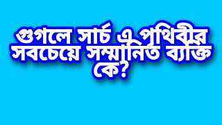 google search এ পৃথিবীর সবচেয়ে সম্মানিত ব্যক্তি কে?