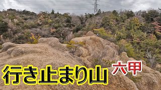 【登山】行き止まり山/六甲山系【芦屋ロックガーデン】