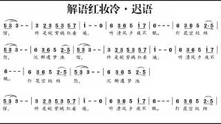 解语红妆冷·迟语/解語紅妝冷·遲語 G调伴奏 - antiquity song, instrumental in G