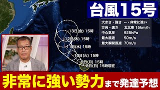 【台風15号】台風15号は非常に強い勢力まで発達予想（8日15時更新）＜3＞