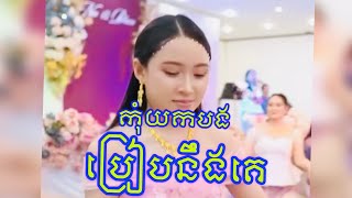 កុំយកបងប្រៀបនឹងគេ # ច្រៀងដោយ ហេង បូរីឧត្តម