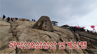 관악산\u0026삼성산연계산행