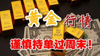 现货黄金，依然震荡小心突破！｜持金还是持币过周末？｜今日黄金价格分析｜BingX #黄金价格走势分析 #黄金走势 #现货黄金 #投资技术