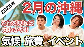 【2月の沖縄旅行情報】ファン悶絶？プロ野球キャンプシーズンで盛り上がる。旅費が安く、風は寒いが湿度、降水量も低く過ごし易くて最高　気温や服装・イベント情報、観光スポットなど完全網羅（2025年最新版）