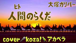 23' 🐪　人間の駱駝　🐫　大塚ガリバー　cover🎤koza！