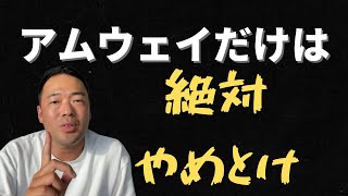 【このビジネスだけは手をつけるな】人生終わりますよ