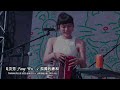 吳汶芳 fang wu　『 孤獨的總和 』 @ taiwan plus 2022 2022.09.17