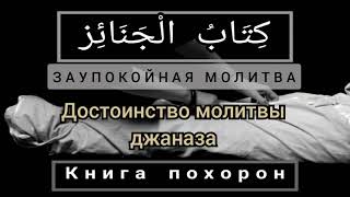 Урок 8/1. Какая награда полагается тому, кто совершает джаназа