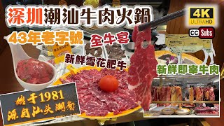 深圳潮汕牛肉火鍋 | 43年老字號 | 新鮮即宰牛肉 | 全深圳22間分店 | 新鮮雪花肥牛 | 沙嗲湯底鮮甜 | 全牛宴 | 皇崗旗艦店 | 深圳美食推介 | 復活節好去處 | Shenzhen