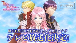 【大人気コミック】アニコミ 聖女なのに国を追い出されたので、崩壊寸前の隣国へ来ました ティザーPV【TV放送決定！】