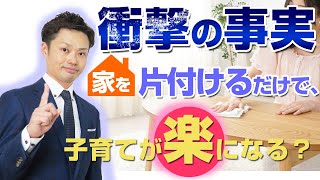 【衝撃】家を片付けるだけで子どもが落ち着く理由　子育てが楽になります！【元中学校教師道山ケイ】