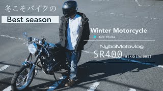 SR400 │冬こそバイクのベストシーズン【Motovlog 】