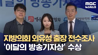 지방의회 외유성 출장 전수조사 '이달의 방송기자상' 수상 (2024.07.25/뉴스데스크/MBC)