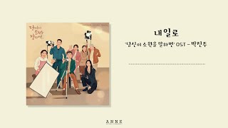 박진주 (Park Jinjoo) _ 내일로 (HALO) / Lyrics / KBS2 수목드라마 '당신이 소원을 말하면' (If You Wish Upon Me) OST