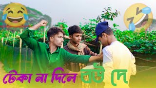 টেকা না দিলে বউ দে #funnyvideo #comedy #video #Bangladesh  #pending