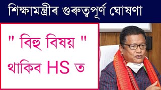 শিক্ষামন্ত্ৰী ৰনুজ পেগুৰ গুৰুত্বপূৰ্ণ ঘোষণা - Anurag tech