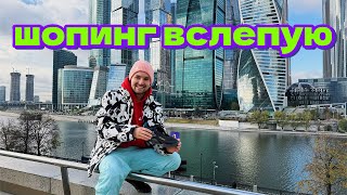 Шопинг вслепую | ищу галоши в огромном Тц, реакции прохожих