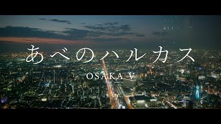 OSAKA V - あべのハルカス [夜景 - Cinematic Night View(4K/8K)](Lumix S5 / Sigma 24-70mm f.2.8) | 大阪府大阪市