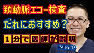 頸動脈エコー検査とは？糖尿病や高血圧の人におすすめ_相模原内科 #shorts