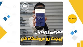 صفر تا 100 پنل پرداخت زرین پال