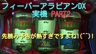 フィーバーアラビアンDX実機PART2 先読み予告が懐かしいです!(^^)!