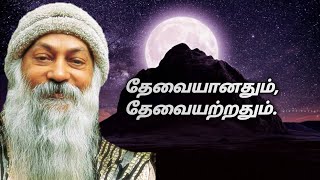 தேவையானதும்,தேவையற்றதும். | osho thought |irai sakthi Tamil