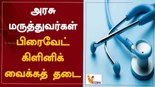 அரசு மருத்துவர்கள் பிரைவேட் கிளினிக் வைக்கத் தடை | Government Doctors | Private Clinic | Ban